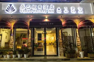 北海桑巴假日酒店