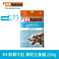 在飛比找遠傳friDay購物優惠-紐西蘭 K9 Natura 冷凍乾燥生食飼料-鮮草牛肚250