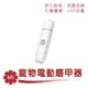 Pawbby 寵物電動磨甲器 Pawbby 磨甲器 寵物磨甲器 寵物指甲剪