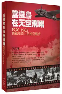 在飛比找誠品線上優惠-當鐵鳥在天空飛翔: 1956-1962青藏高原上的秘密戰爭