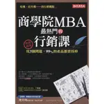 二手書／商學院MBA最熱門的行銷課／大樂文化／理央周／9789750220067