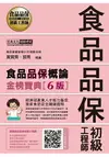 【最新官方試題收錄/詳解】食品品保初級工程師能力鑑定教材：食品品保概論（全新增修訂六版）