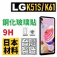 LG K42 K51S K61 滿版 全膠 台灣製 鋼化玻璃貼 微縮 9H 自動吸附 Xristal 公司貨【采昇通訊】