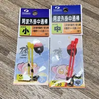 在飛比找蝦皮購物優惠-【現貨供應】中通阿波棒.外掛棒.磯釣竿阿波釣組外掛配件 夜光