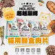 【超越巔峰】鮮食肉片-貓 | 貓飼料 貓肉片 Absolute Holistic 寵物鮮食 500g