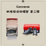 【參拾10RD】日本🇯🇵代購 ｜CONVERSE迷你模型扭蛋 第二彈