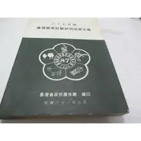 在飛比找蝦皮購物優惠-八十七臺灣農業試驗研究成果年報》ISBN:957023790