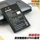 在飛比找遠傳friDay購物精選優惠-GPLUS公司貨GP800原廠電池 G-PLUS 4G資安翻