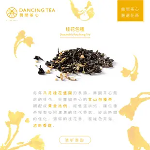 【舞間茶心】原片桂花包種茶包｜ 三角立體茶包10入｜ SGS合格驗證｜桂花茶包｜ 原片原葉｜可冷泡茶｜團購