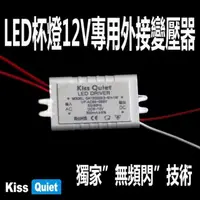 在飛比找momo購物網優惠-【KISS QUIET】台製品質AC/DC 12V LED 