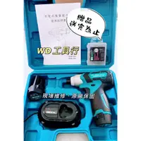 在飛比找蝦皮購物優惠-［WD工具行］*無刷*免運仿牧田系列英德麗12V起子機，附贈