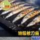 【享吃海鮮】特級秋刀魚4包(200g±10%/包/2尾/包)