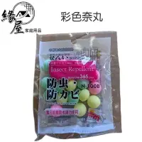 在飛比找iOPEN Mall優惠-彩色奈丸【緣屋百貨】天天出貨 奈丸 防蟲 除臭劑 防蟲劑 樟