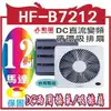 勳風】12吋DC節能吸排扇(HF-B7212)