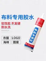 無痕跡軟性防水可水洗強力能粘布料膠水補布藝衣服粘衣物LOGO專用