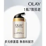 【保證公司貨】全新盒裝 公司貨 OLAY 歐蕾 歐蕾 多元修護霜(無香料配方) 50G (面霜)