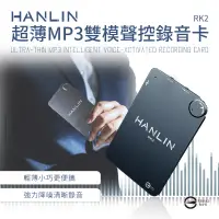 在飛比找PChome24h購物優惠-HANLIN-RK2 超薄MP3錄音卡片錄音筆 16G-19
