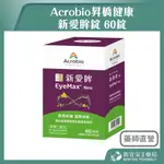 【滿千免運】ACROBIO昇橋健康 新愛眸錠 60錠/盒 漢方草本 藻紅素 花青素 全素可食【新宜安中西藥局】