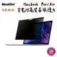 Monifilm MacBook Pro 16吋 14吋 筆電磁吸防窺螢幕保護片