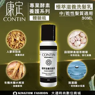 [ 體驗瓶] CONTIN 康定 極萃滋養洗髮乳 30ML/瓶 洗髮精 正品公司貨