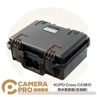 在飛比找樂天市場購物網優惠-◎相機專家◎ KUPO Croxs CX3815 防水氣密箱