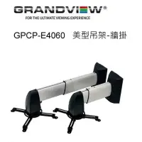 在飛比找環球Online優惠-加拿大 Grandview GPCP-E4060 美型吊架-