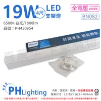 在飛比找PChome24h購物優惠-(4入) PHILIPS飛利浦 BN082 LED 19W 