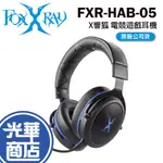 FOXXRAY 狐鐳 FXR-HAB-05 X響狐 低延遲電競藍牙耳麥 電競耳機 耳麥 耳罩式 藍芽耳機 光華商場