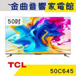TCL 50C645 50吋 4K UHD 杜比音訊 GOOGLE TV 液晶 顯示器 電視 2023 | 金曲音響