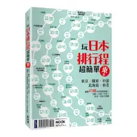 在飛比找momo購物網優惠-玩日本排行程超簡單【東卷】：東京．關東．中部．北海道．東北