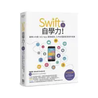 在飛比找momo購物網優惠-Swift 3自學力！圖解146個iOS App開發範例，入