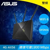 在飛比找樂天市場購物網優惠-ASUS華碩 4G-AX56雙頻 WiFi 6 AX1800