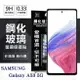 99免運 現貨 螢幕保護貼 三星 Samsung Galaxy A53 5G 超強防爆鋼化玻璃保護貼 (非滿版) 螢幕保護貼【愛瘋潮】