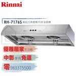 0983375500☆來電特價☆RINNAI 林內牌油煙機 RH-8176S一般型80CM不鏽鋼☆林內牌排油煙機