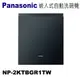 Panasonic松下 嵌入式自動洗碗機(NP-2KTBGR1TW)