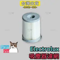 在飛比找Yahoo!奇摩拍賣優惠-【ProGo】Electrolux伊萊克斯 副廠濾心 濾網濾