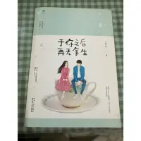 在飛比找蝦皮購物優惠-於你之後再無餘生-姜小牙 網路暢銷小說（簡體書）