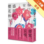 盛開的櫻花林下（新版）[二手書_普通]11315510983 TAAZE讀冊生活網路書店