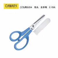 在飛比找樂天市場購物網優惠-日本長谷川刃物CANARY左手用兒童安全剪刀C-150L