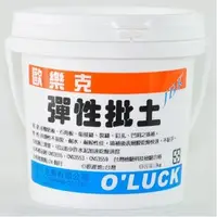 在飛比找特力屋線上購物優惠-歐樂克All In One彈性補土 1KG1KG