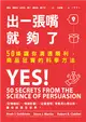 出一張嘴就夠了：50條讓你溝通順利、商品狂賣的科學方法 (電子書)