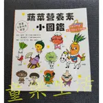 【童樂生活】蔬菜營養素圖鑑 童書 知識繪本 兒童