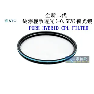 【高雄四海】STC 二代CPL 純淨極致透光 (-0.5EV)偏光鏡 PURE HYBRID 82/77/72/67mm