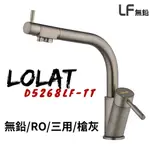 【LOLAT】【暑期活動促銷】 D5268LF-TT 槍灰無鉛RO廚房三用水龍頭  NSF認證 廚房龍頭 三用龍頭