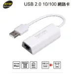 [玩樂館]全新 現貨 公司貨 原廠保固 伽利略 USB 2.0 10/100 網路卡