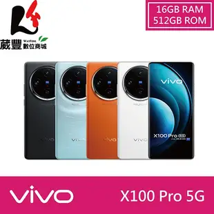 vivo X100 Pro (16G/512G) 6.78吋 5G 智慧型手機【贈保護殼+充電線+掛繩】