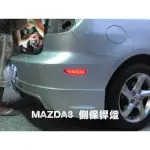 大台北汽車精品 MAZDA3 側保桿燈 LED燈 開小燈 恆亮 踩煞車 超晶亮 台北威德