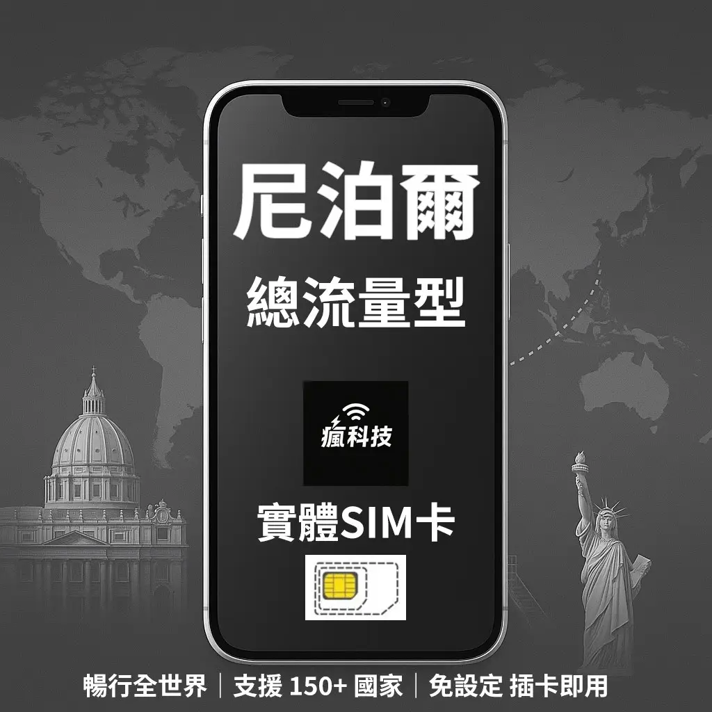 尼泊爾上網卡的價格推薦- 2026年01月|飛比價格