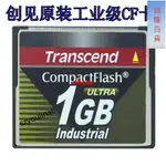 原裝TRANSCEND創見 CF卡 1G 寬溫工業級FANUC數控機床用TS1GCF100//ABCAC