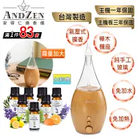 在飛比找遠傳friDay購物優惠-【ANDZEN安得仁】實木擴香儀AZ-8700+精油 7瓶(